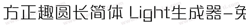 方正趣圆长简体 Light生成器字体转换